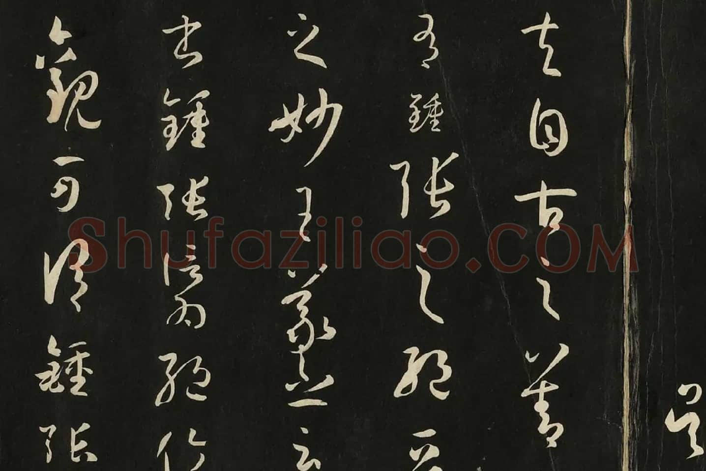 三希堂法帖《唐孙过庭书谱》局部 (1)