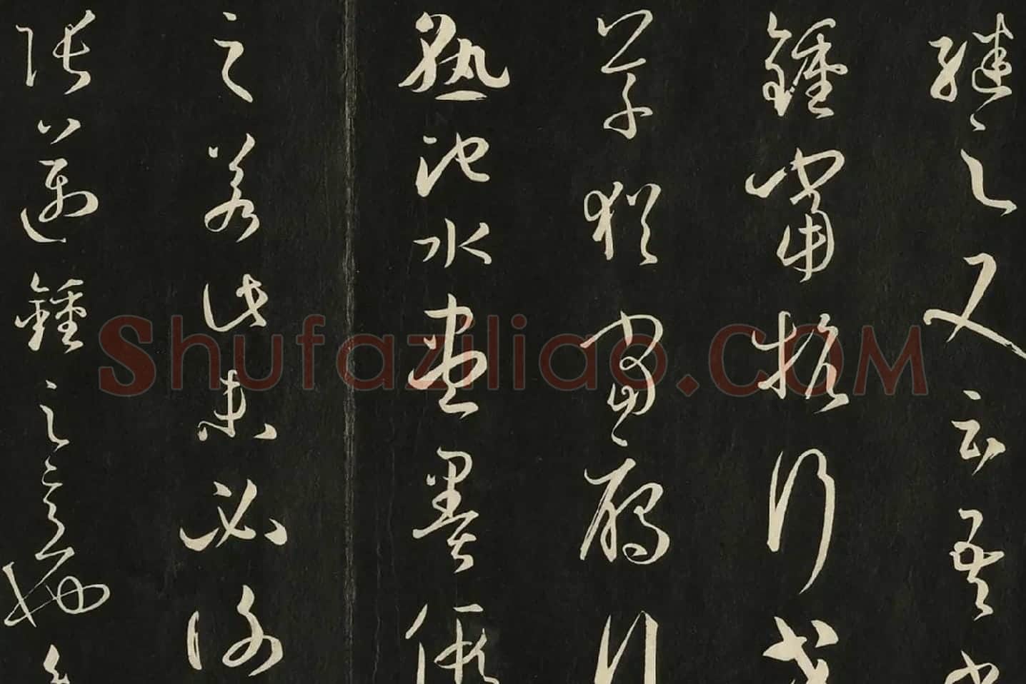 三希堂法帖《唐孙过庭书谱》局部 (2)