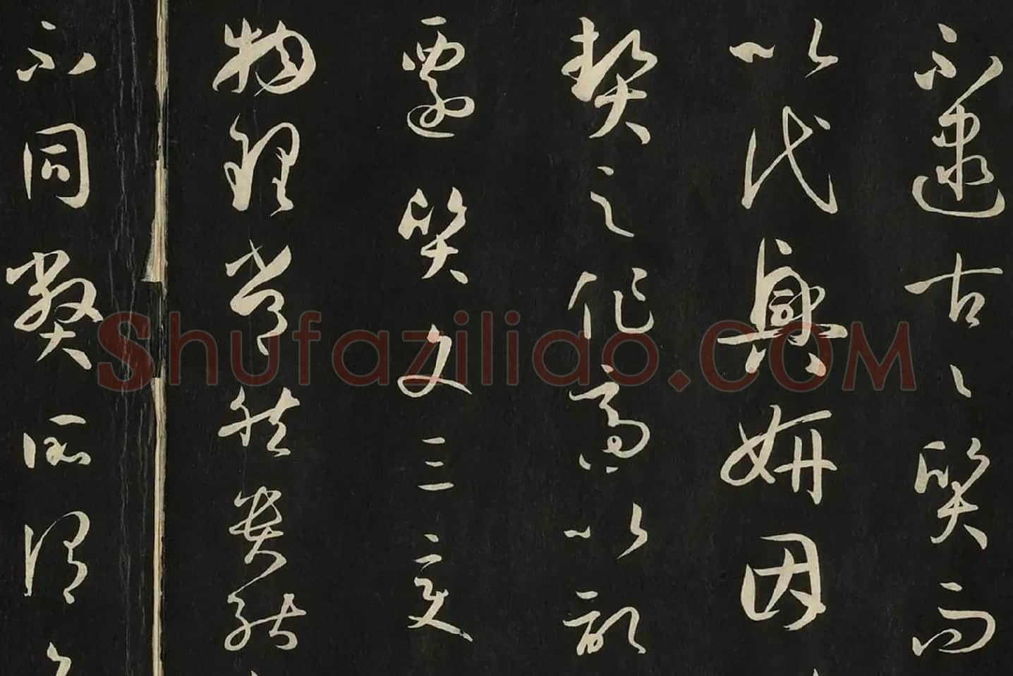 三希堂法帖《唐孙过庭书谱》局部 (3)