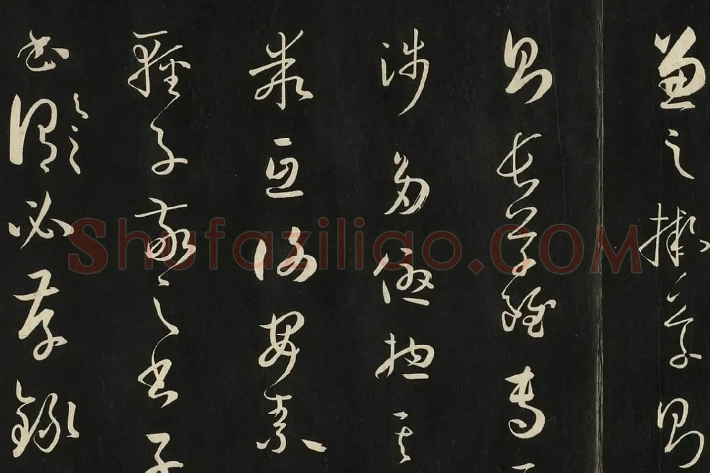 三希堂法帖《唐孙过庭书谱》局部 (4)