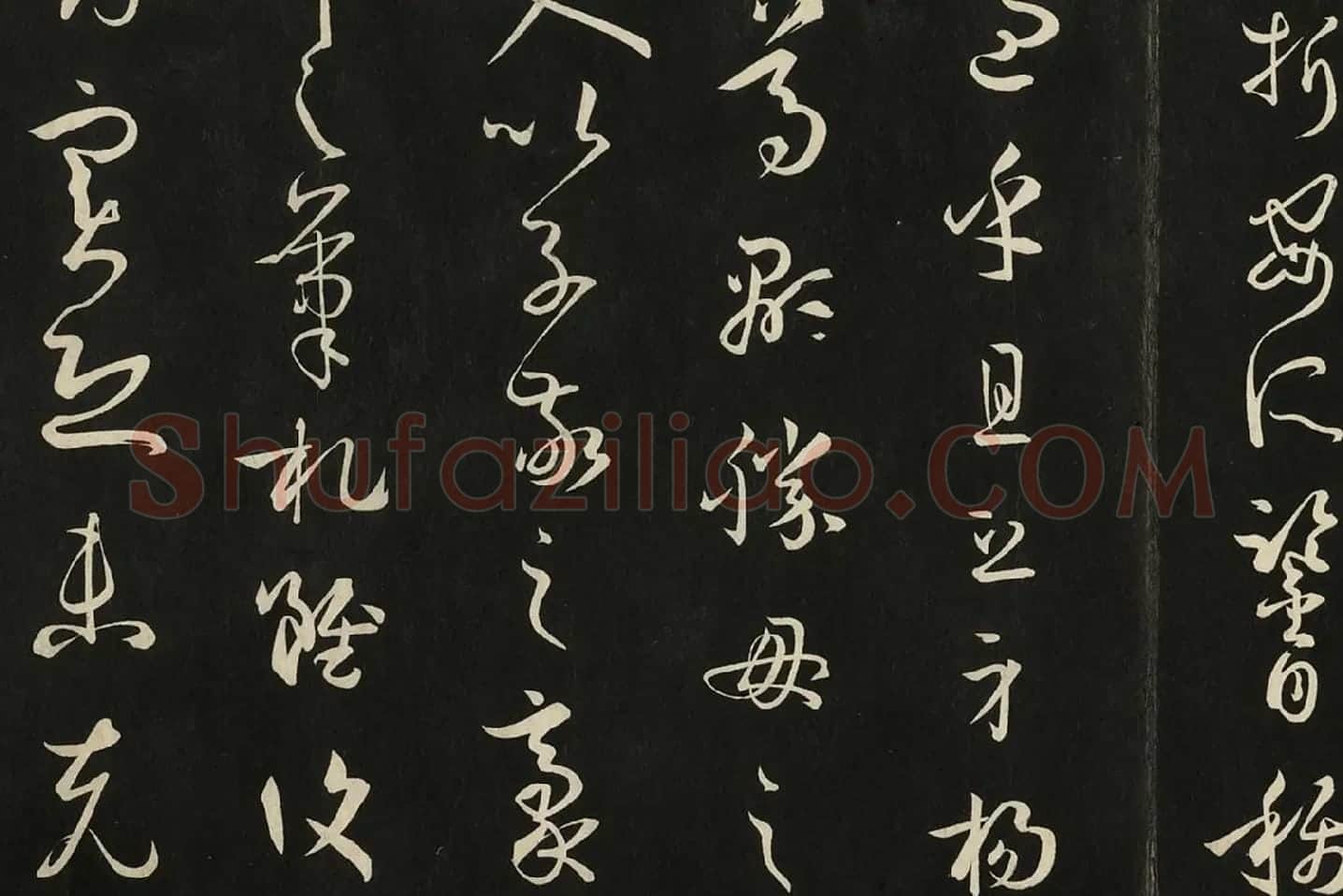 三希堂法帖《唐孙过庭书谱》局部 (5)