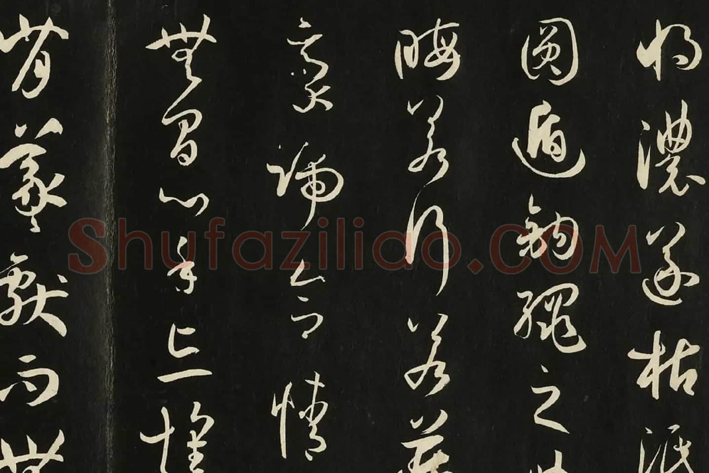 三希堂法帖《唐孙过庭书谱》局部 (6)