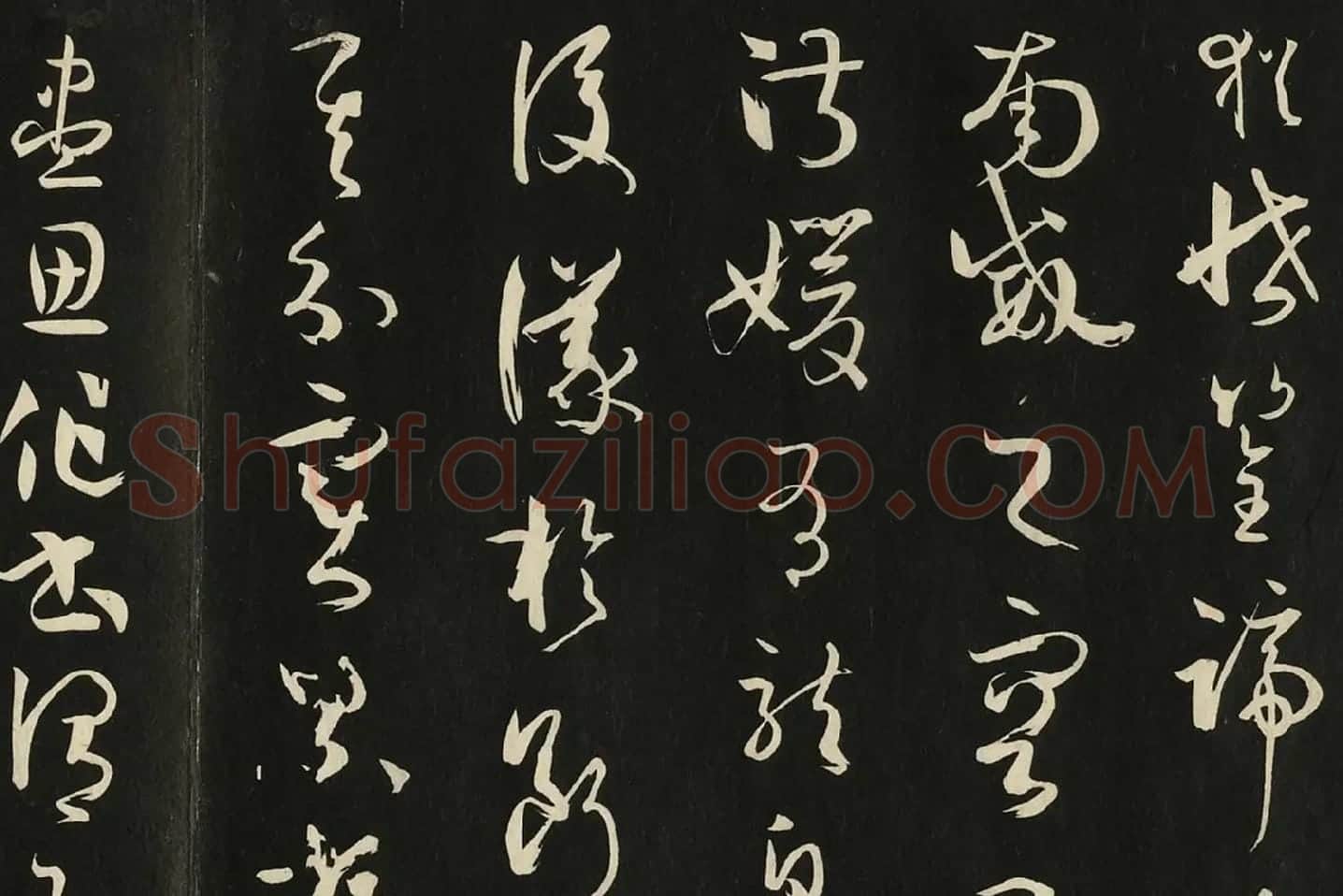 三希堂法帖《唐孙过庭书谱》局部 (7)