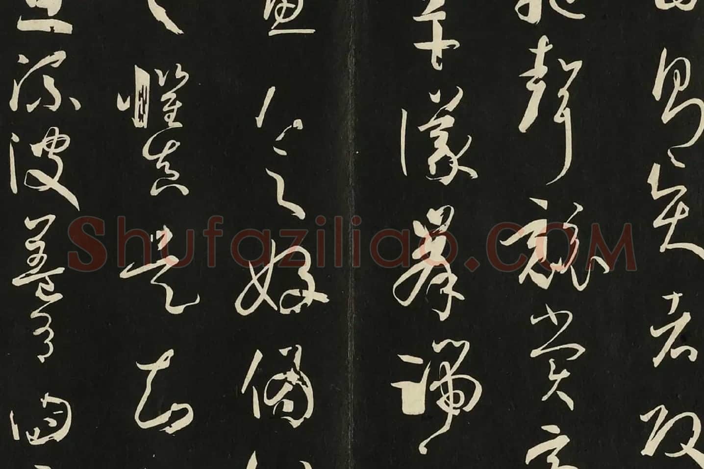 三希堂法帖《唐孙过庭书谱》局部 (8)
