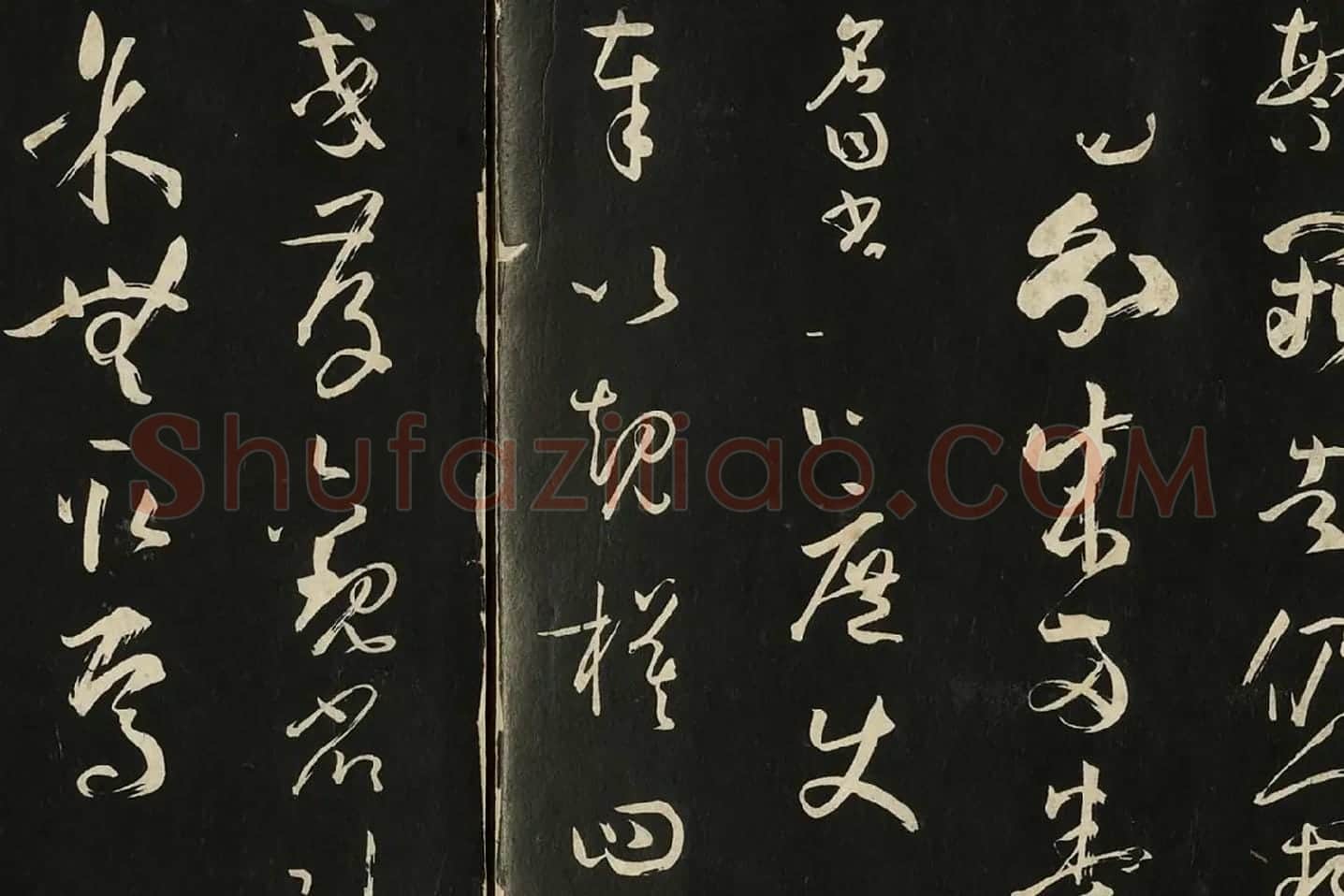 三希堂法帖《唐孙过庭书谱》局部 (9)
