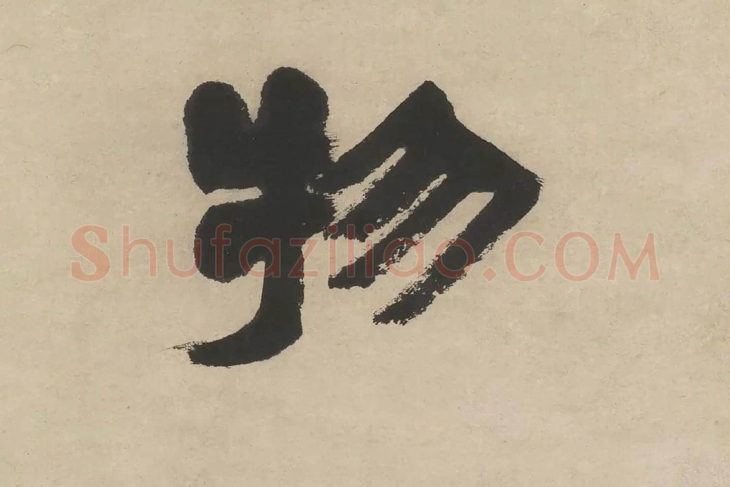 邓石如隶书五言联轴单字局部 (3)