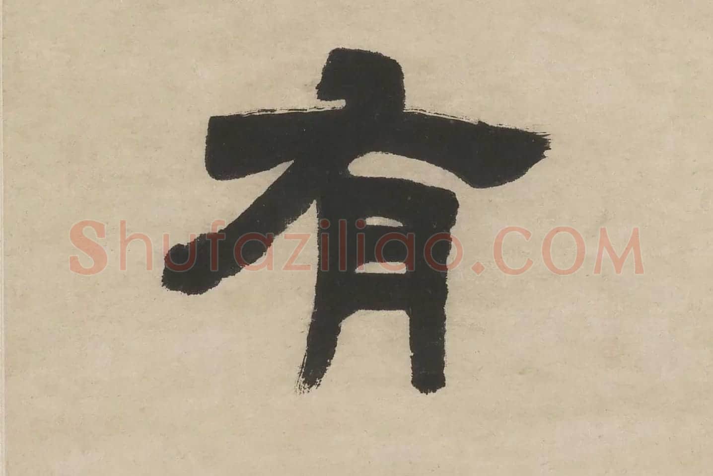 邓石如隶书五言联轴单字局部 (4)