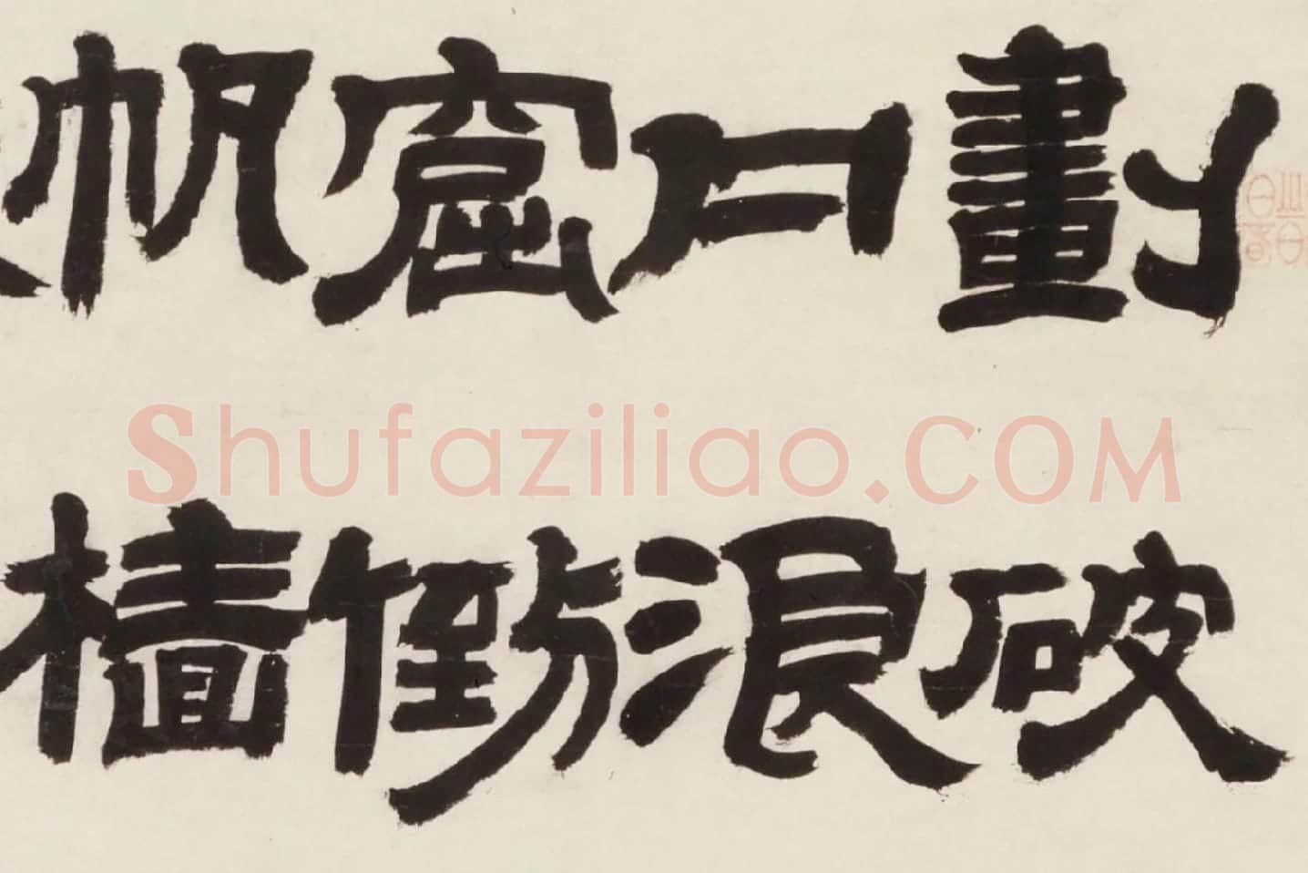邓石如隶书《新洲诗》局部 (1)