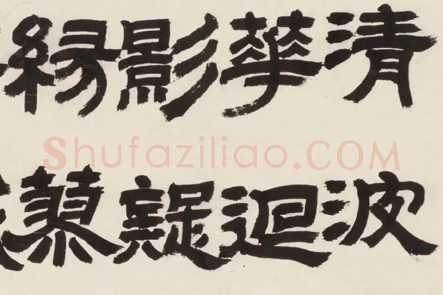 邓石如隶书《新洲诗》局部 (2)