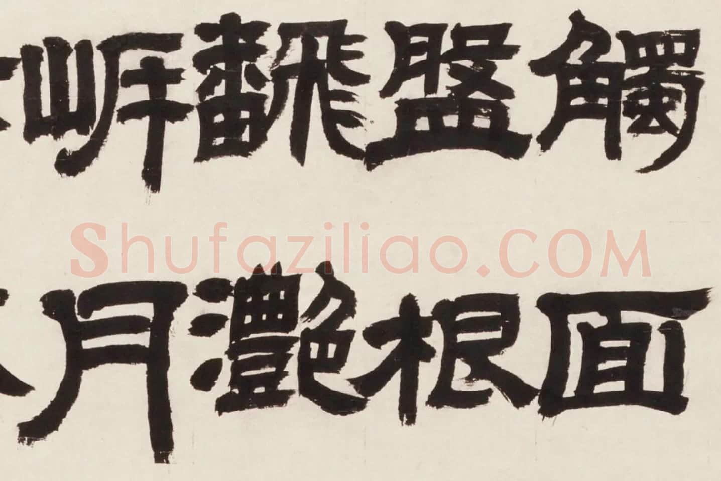 邓石如隶书《新洲诗》局部 (3)