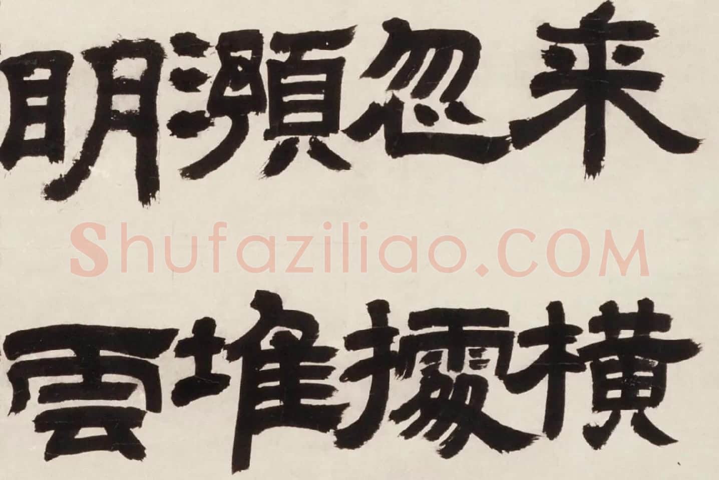 邓石如隶书《新洲诗》局部 (4)