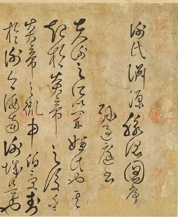 孙过庭草书墨迹卷_16