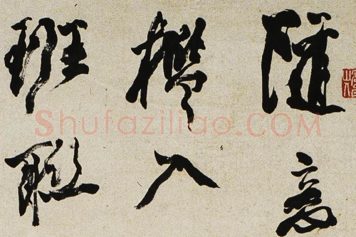 邓石如行书《游五园诗》局部 (1)