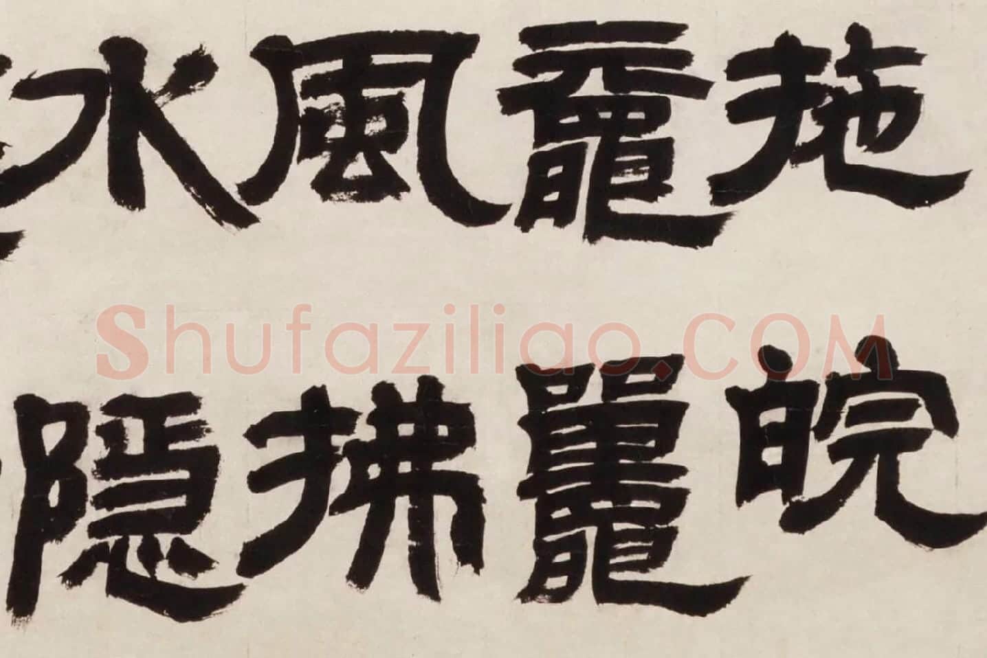 邓石如隶书《新洲诗》局部 (5)