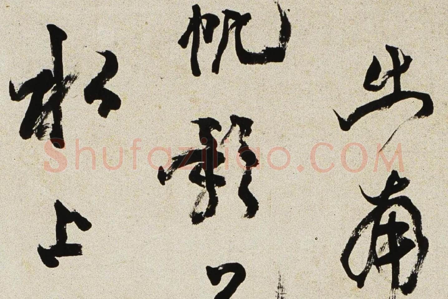 邓石如行书《游五园诗》局部 (2)