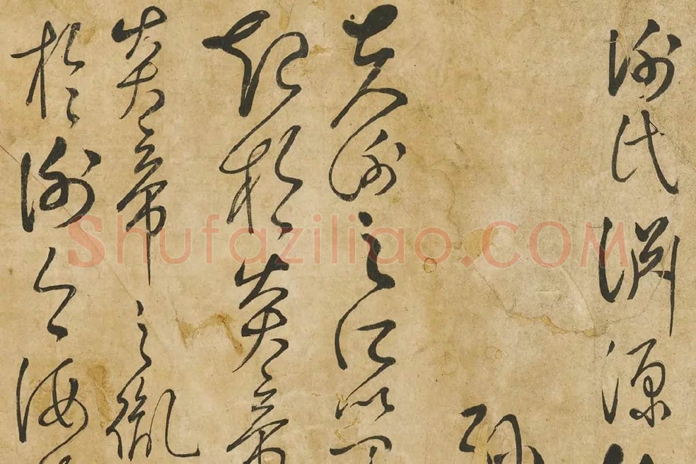孙过庭草书墨迹局部 (1)