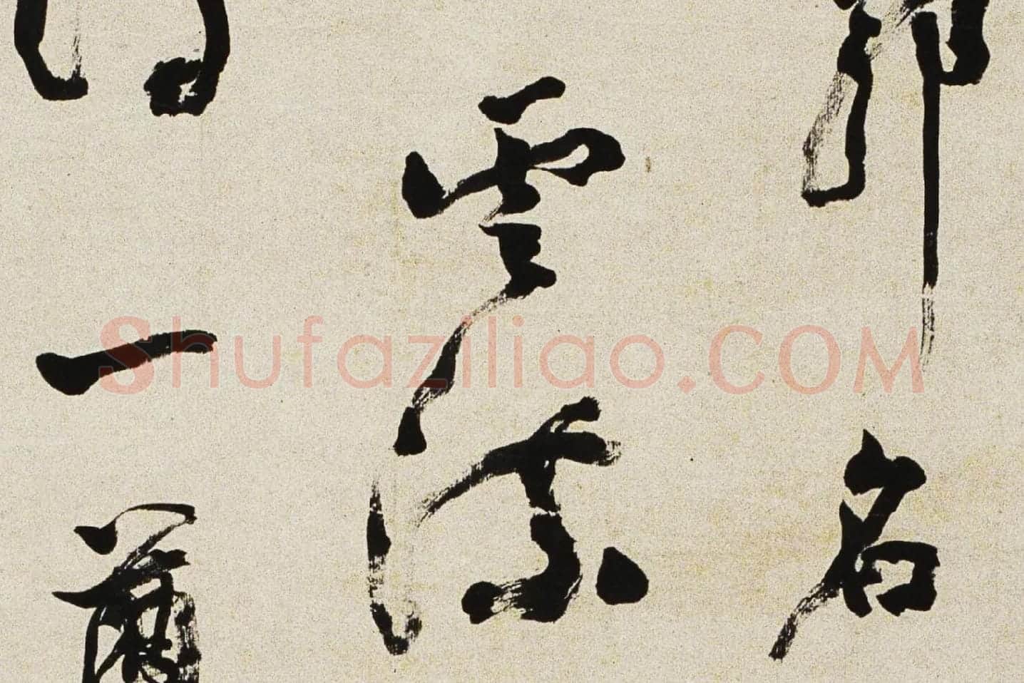 邓石如行书《游五园诗》局部 (3)