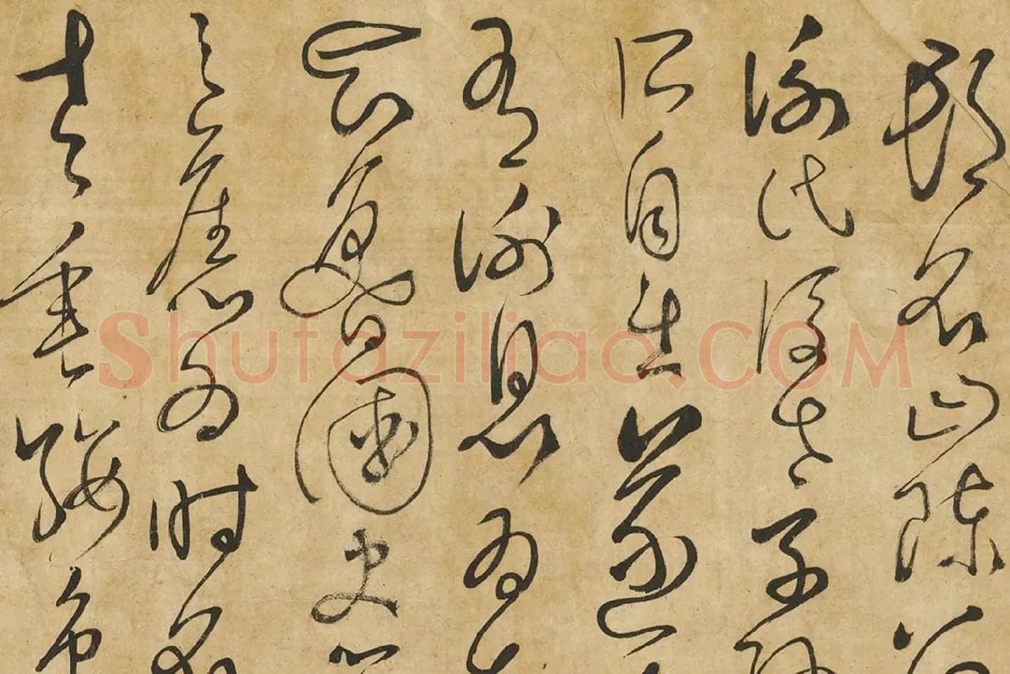 孙过庭草书墨迹局部 (3)