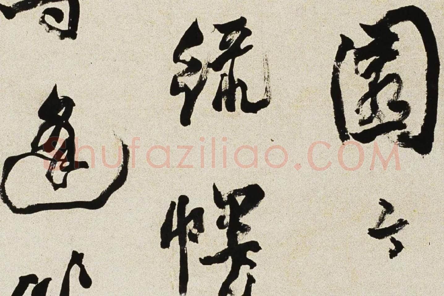 邓石如行书《游五园诗》局部 (4)