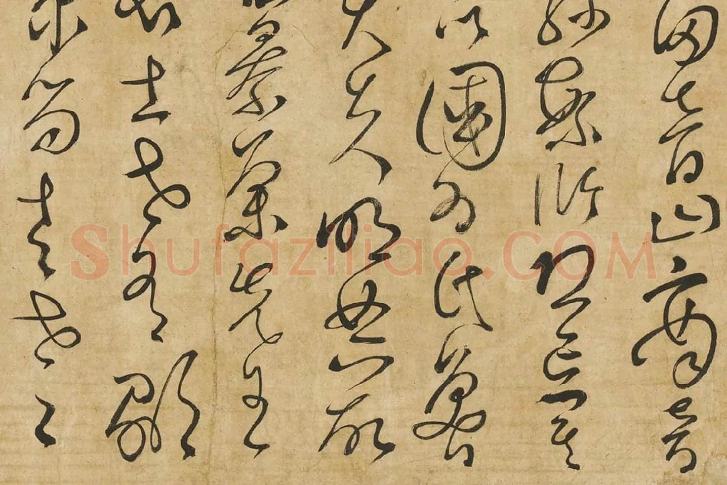 孙过庭草书墨迹局部 (4)
