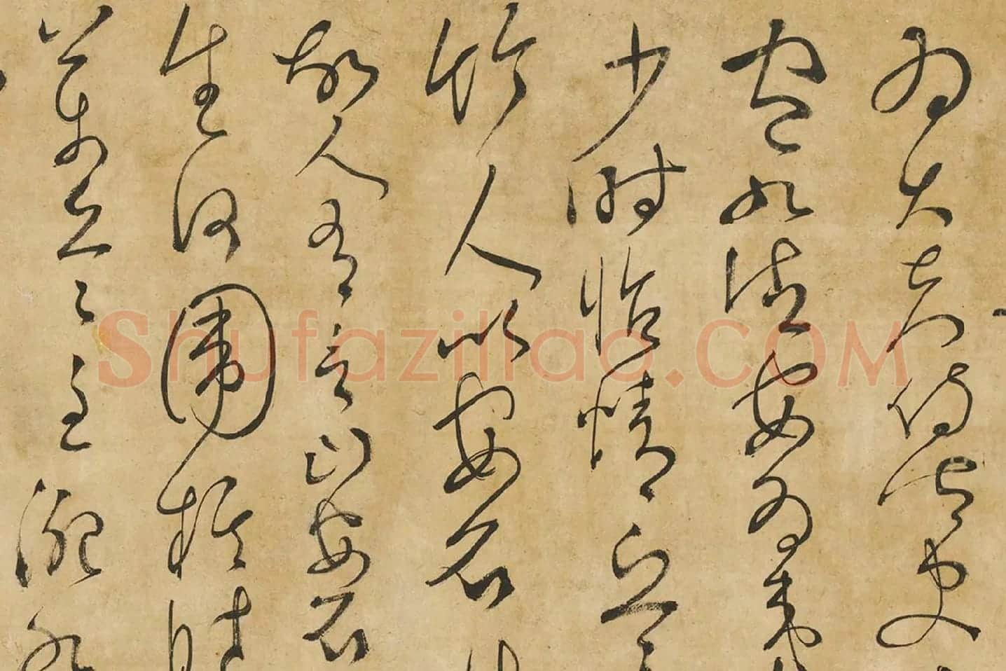 孙过庭草书墨迹局部 (5)