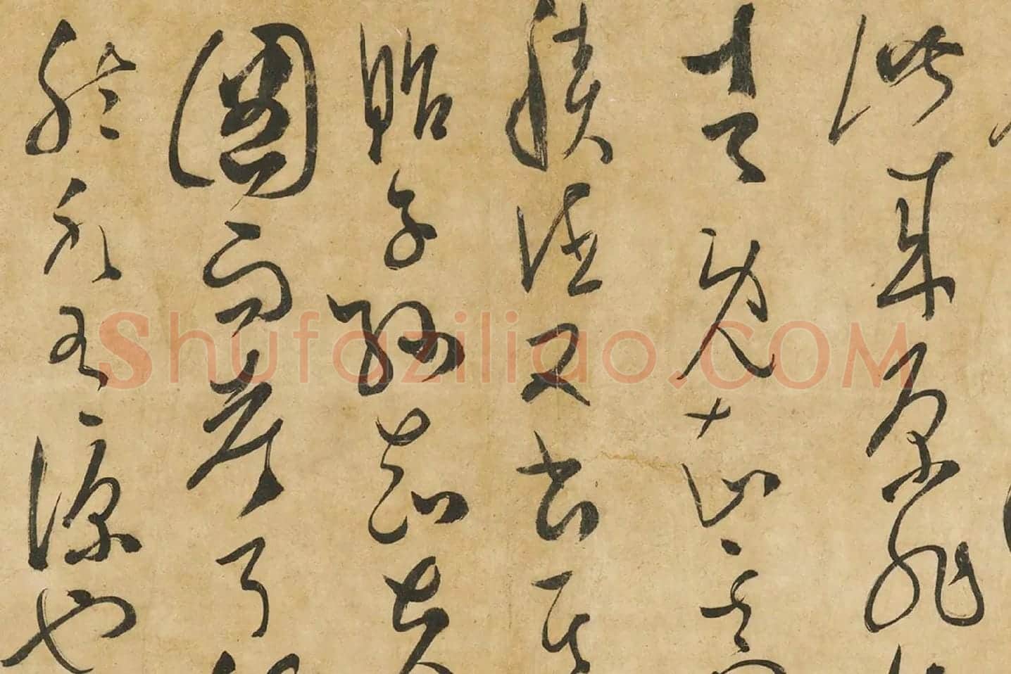 孙过庭草书墨迹局部 (9)