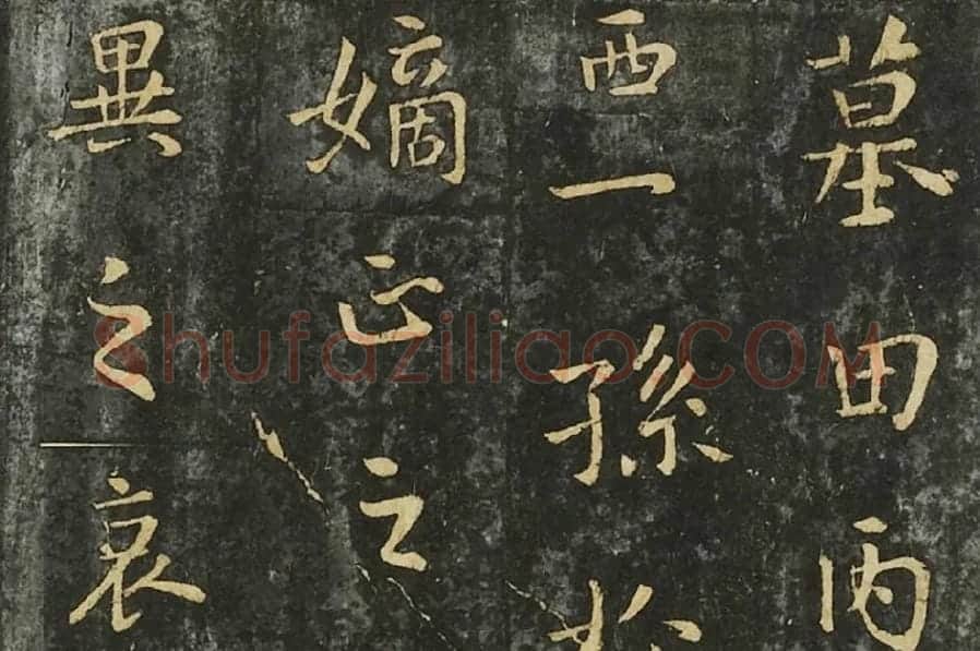 钟繇行楷书《墓田丙舍帖》局部 (1)