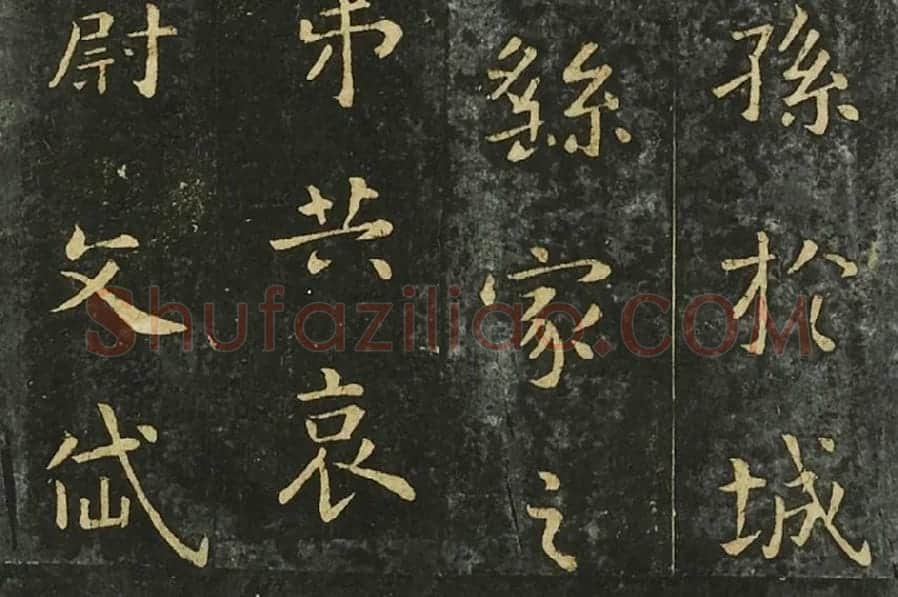 钟繇行楷书《墓田丙舍帖》局部 (2)