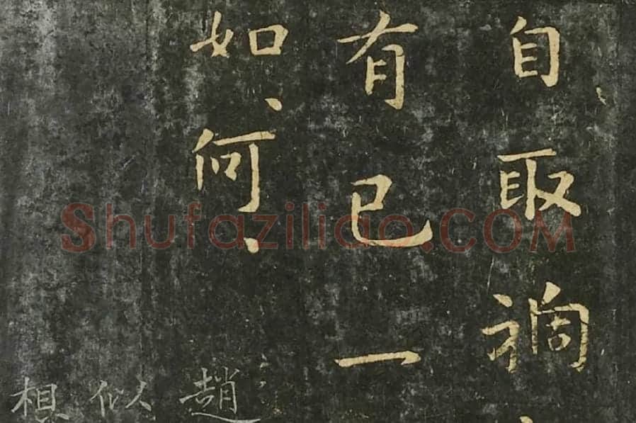 钟繇行楷书《墓田丙舍帖》局部 (3)