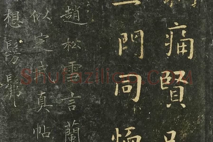 钟繇行楷书《墓田丙舍帖》局部 (4)