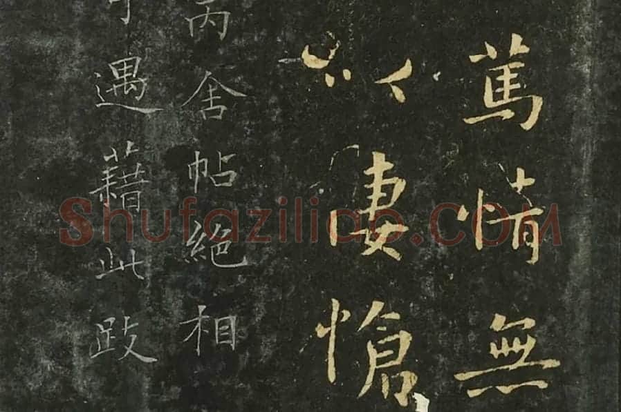 钟繇行楷书《墓田丙舍帖》局部 (5)