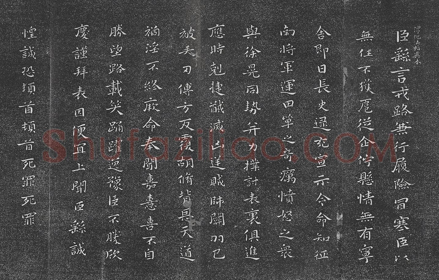 垂裕阁法帖 钟繇楷书《力命帖》墨拓页