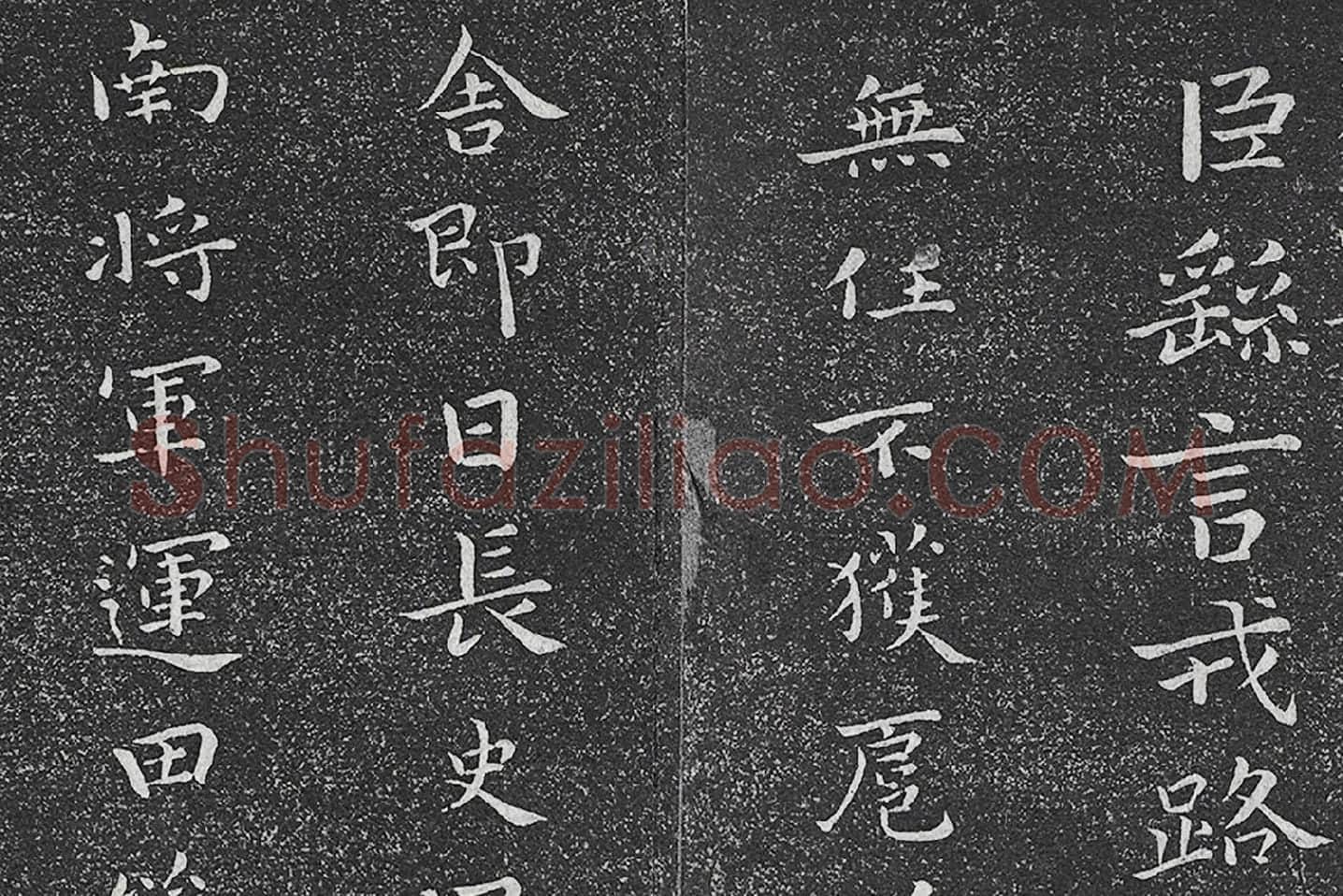 垂裕阁法帖 钟繇楷书《力命帖》高清大图局部 (1)