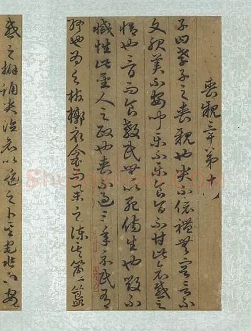 孙过庭草书《书孝经》册_07