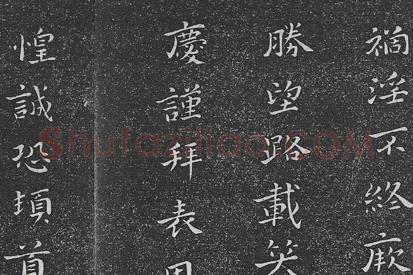 垂裕阁法帖 钟繇楷书《力命帖》高清大图局部 (3)