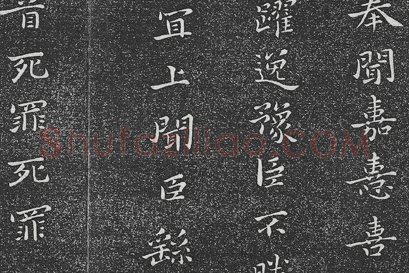 垂裕阁法帖 钟繇楷书《力命帖》高清大图局部 (4)