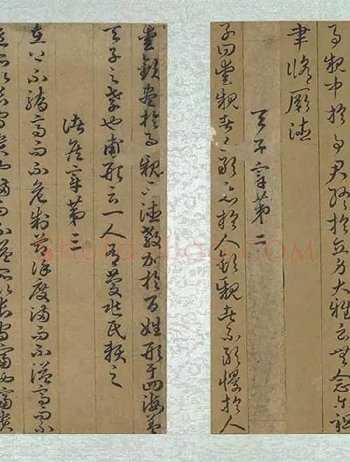 孙过庭草书《书孝经》册_21