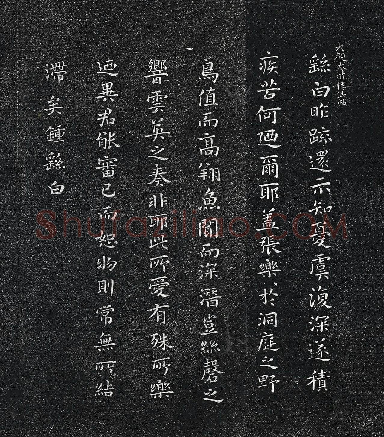 钟繇楷书《昨疏还帖》法帖墨拓页