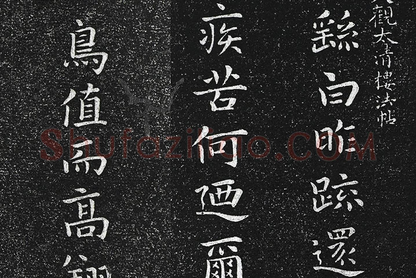 钟繇楷书《昨疏还帖》高清局部 (1)