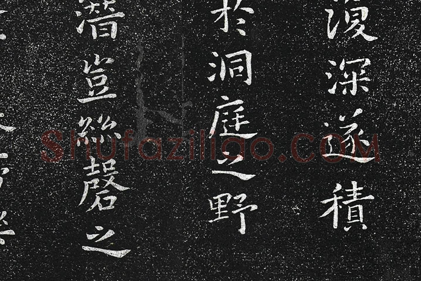 钟繇楷书《昨疏还帖》高清局部 (2)