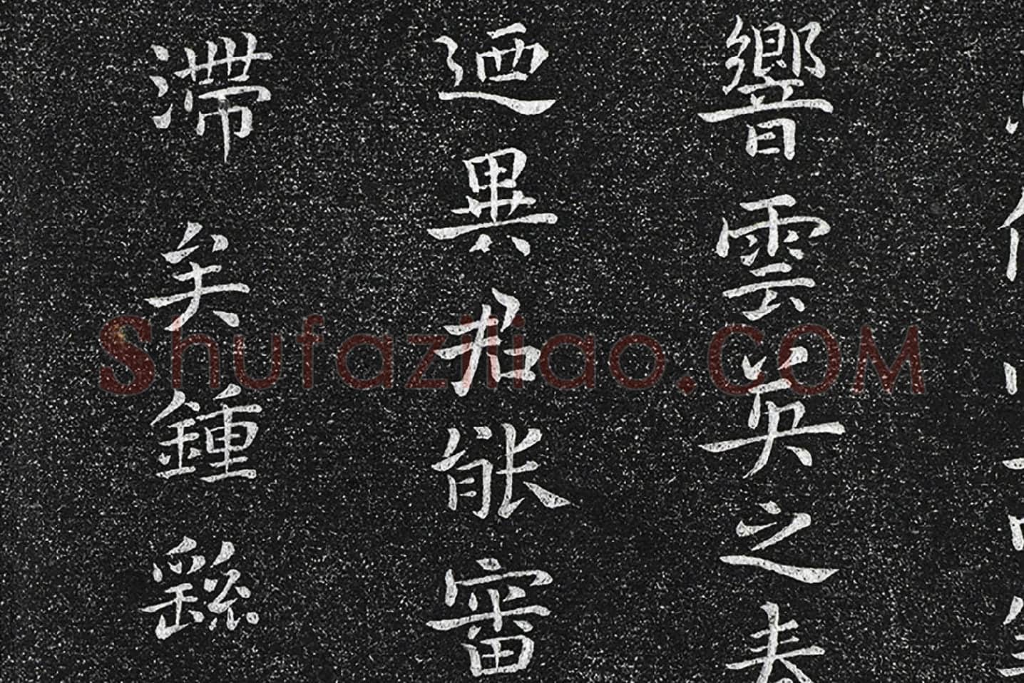 钟繇楷书《昨疏还帖》高清局部 (3)