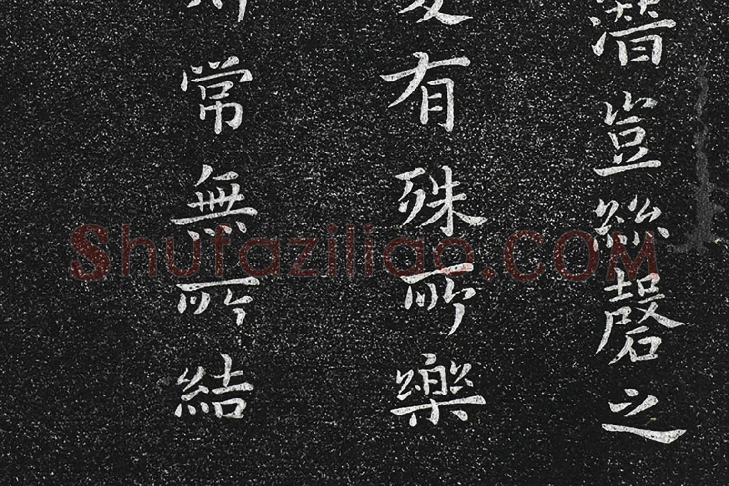 钟繇楷书《昨疏还帖》高清局部 (4)