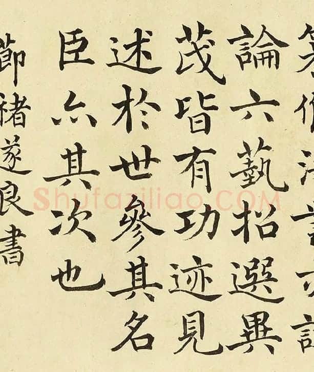 金士松楷书《临褚遂良倪宽传赞》_02