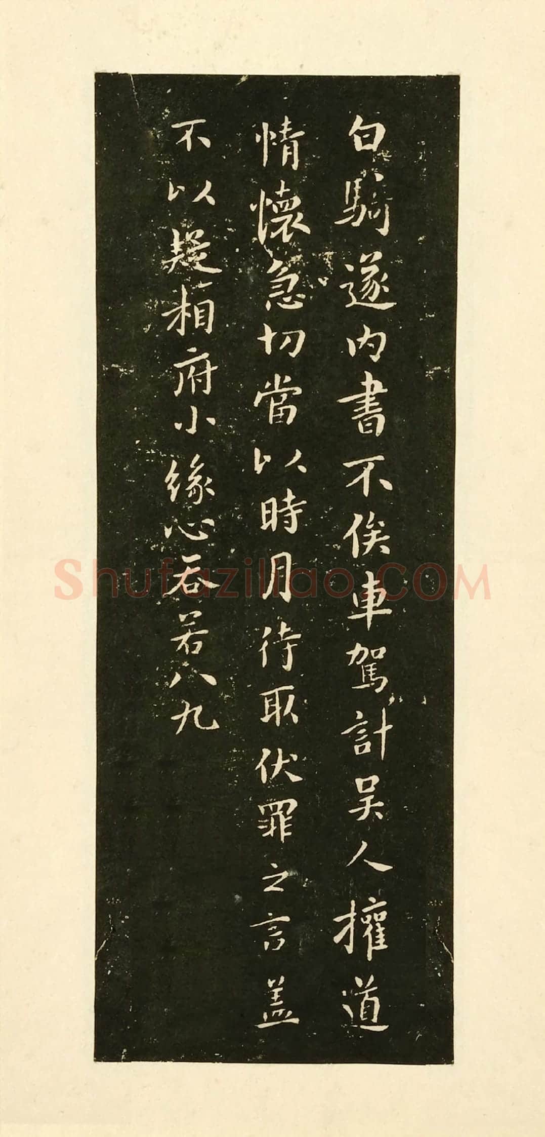 宋拓大观帖《钟繇白骑遂帖》法帖墨拓