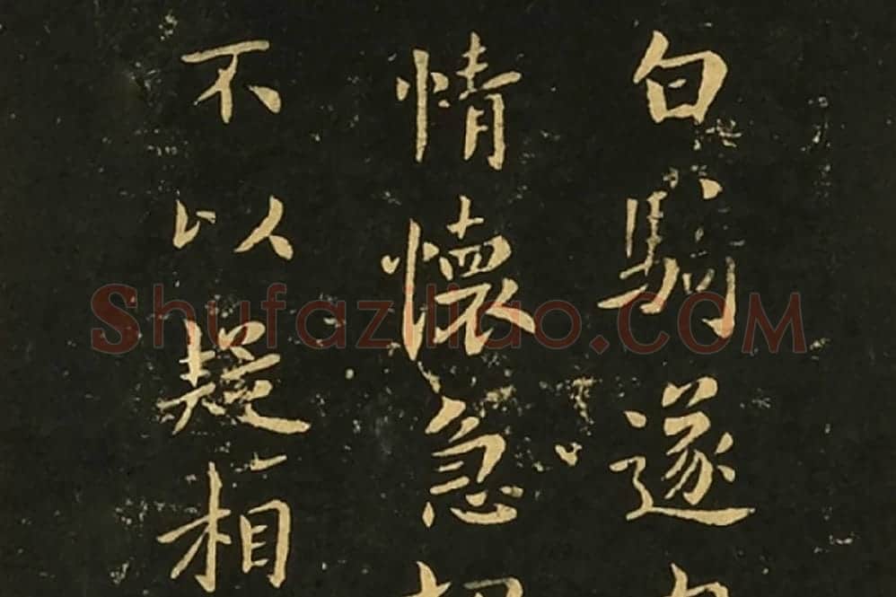 宋拓大观帖《钟繇白骑遂帖》局部 (1)