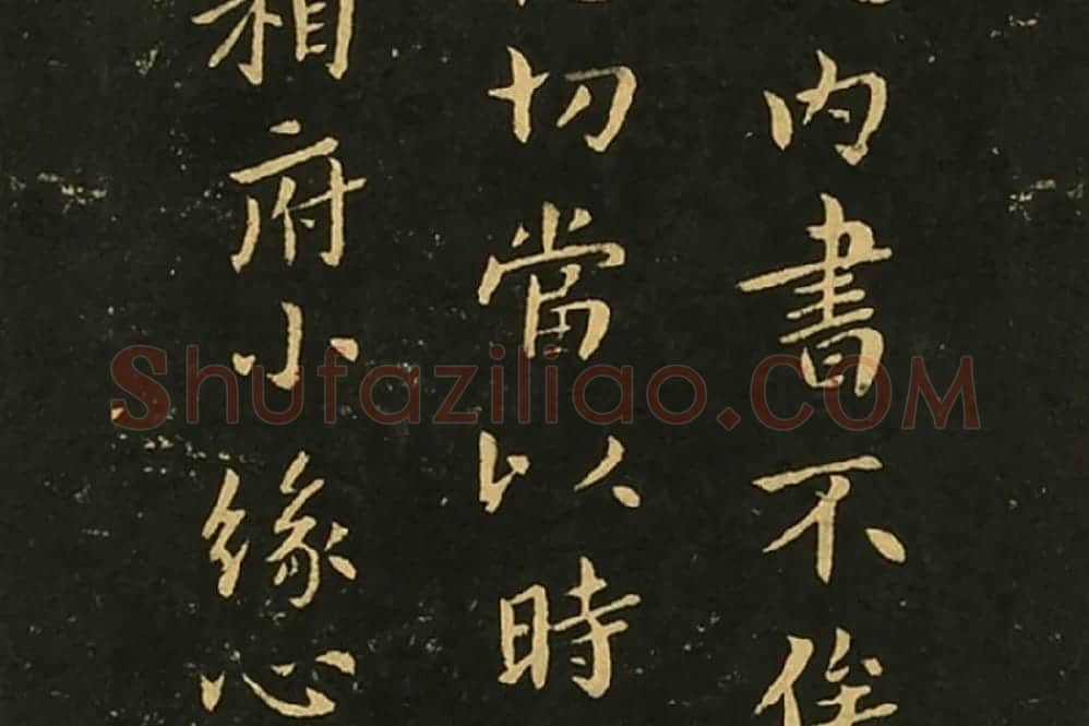 宋拓大观帖《钟繇白骑遂帖》局部 (2)