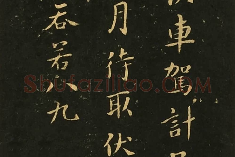 宋拓大观帖《钟繇白骑遂帖》局部 (3)
