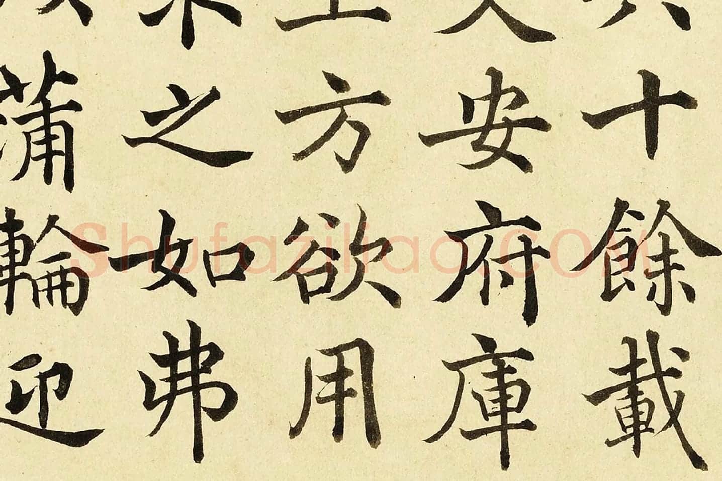 金士松楷书《临褚遂良倪宽传赞》局部 (2)