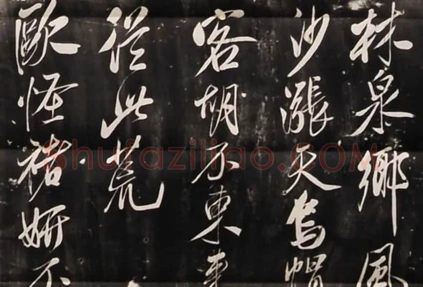 米芾行书刻本《寄薛郎中绍彭》 | 软笔书法作品