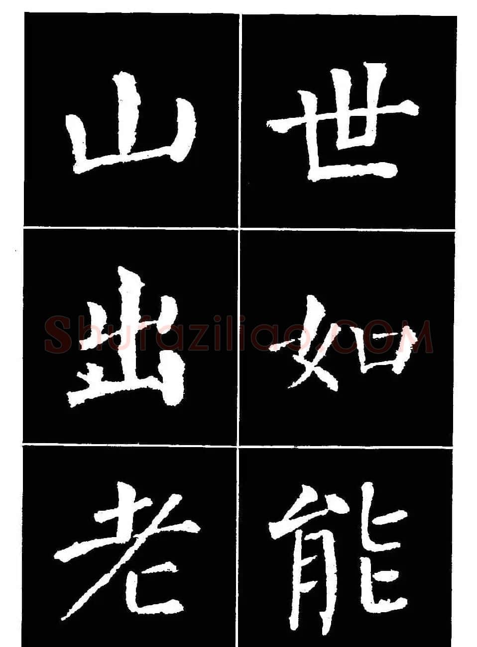 颜真卿书法字帖《颜勤礼碑选字帖》 | 软笔楷书字帖